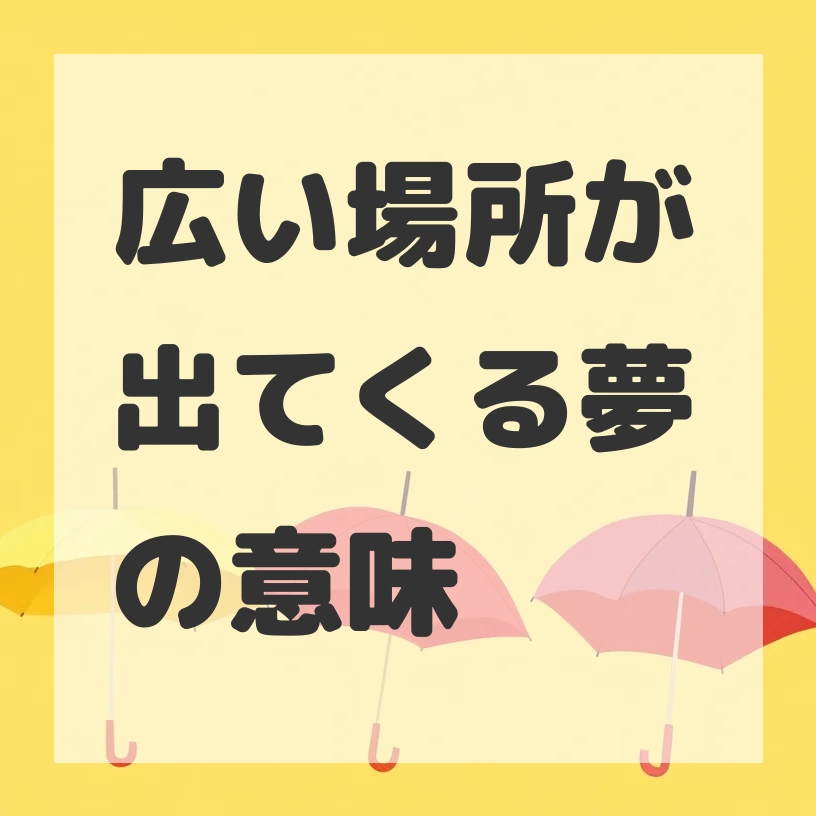 広い場所が出てくる夢のサムネイル