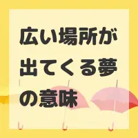 広い場所が出てくる夢のサムネイル