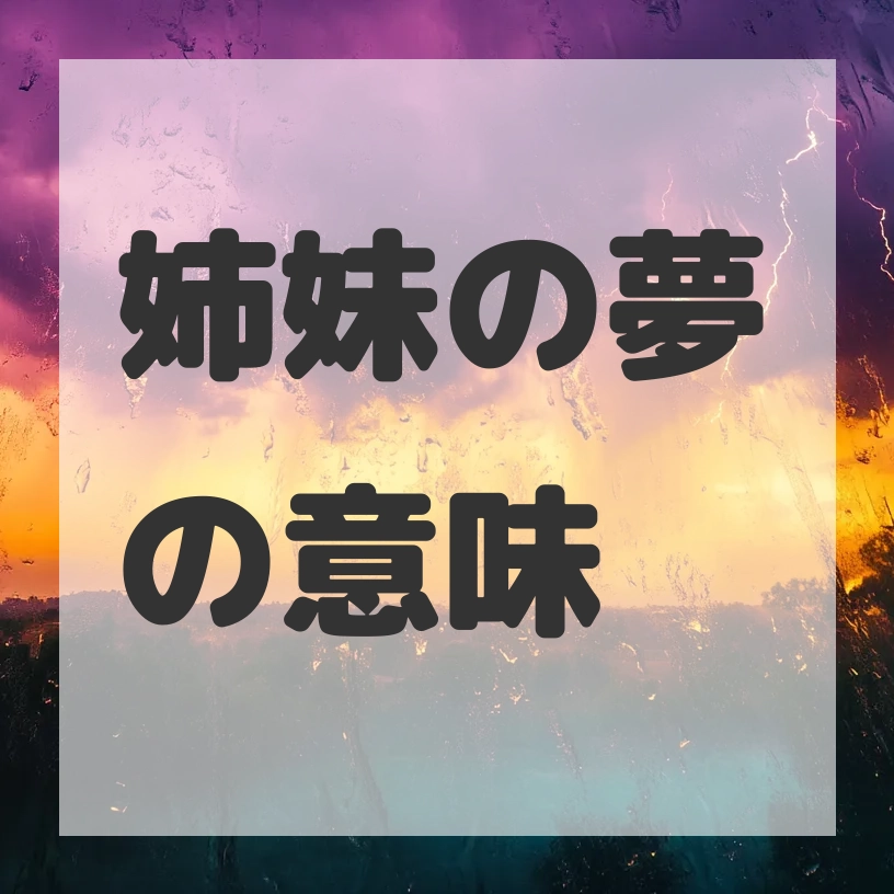 姉妹の夢のサムネイル画像