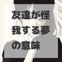 友達が怪我する夢のサムネイル画像
