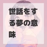 世話をする夢のサムネイル