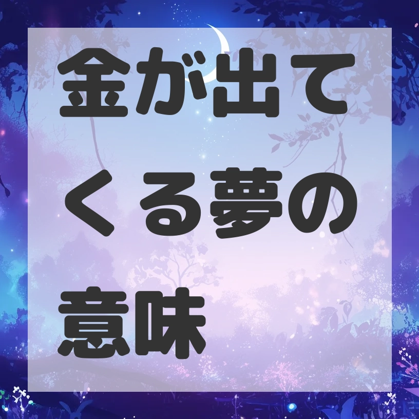 金が出てくる夢のサムネイル画像