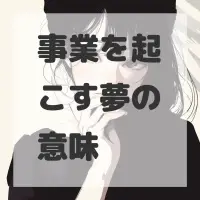 事業を起こす夢のサムネイル画像