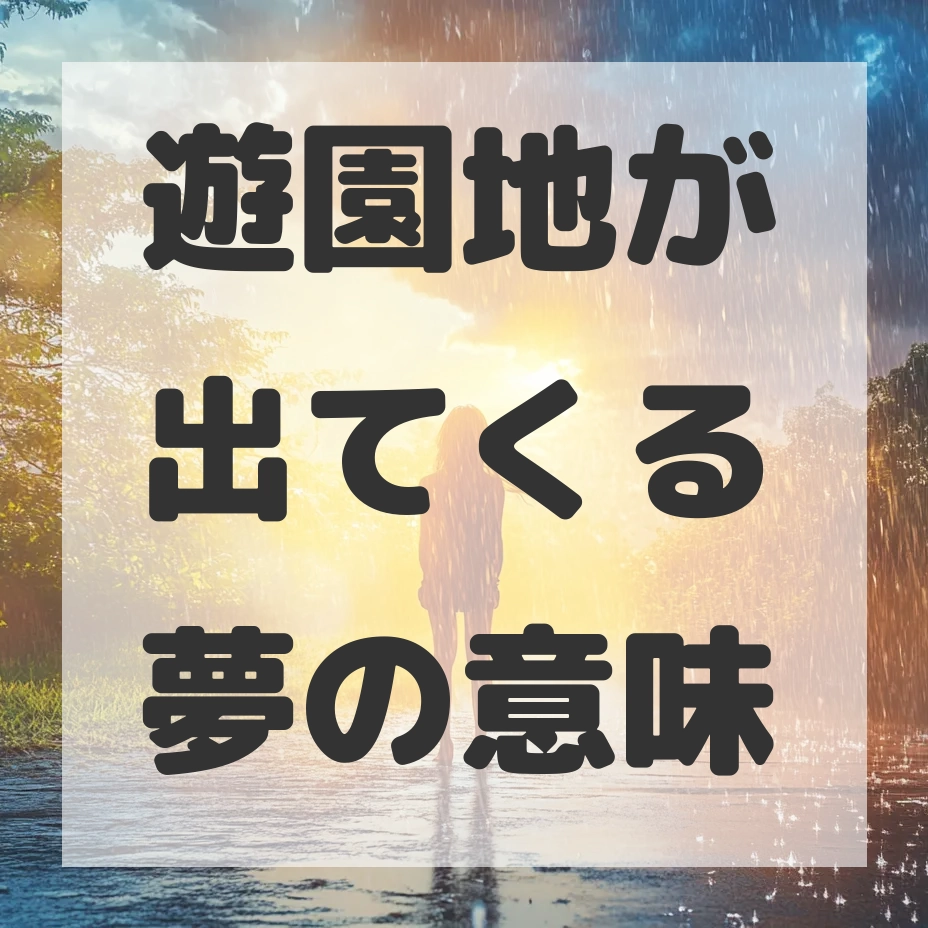 遊園地が出てくる夢のサムネイル画像