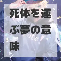死体を運ぶ夢のサムネイル画像