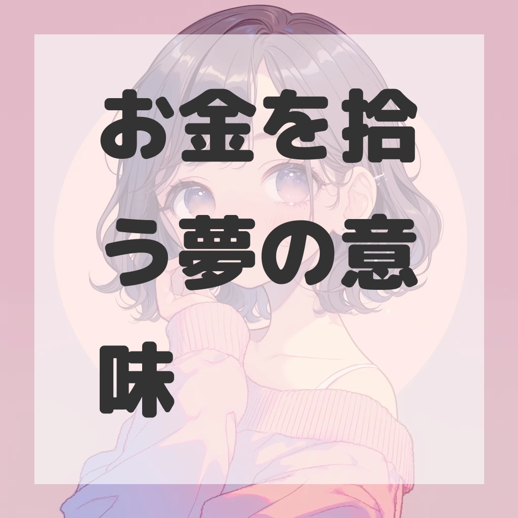 お金を拾う夢のサムネイル画像