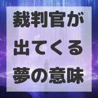 裁判官が出てくる夢のサムネイル画像