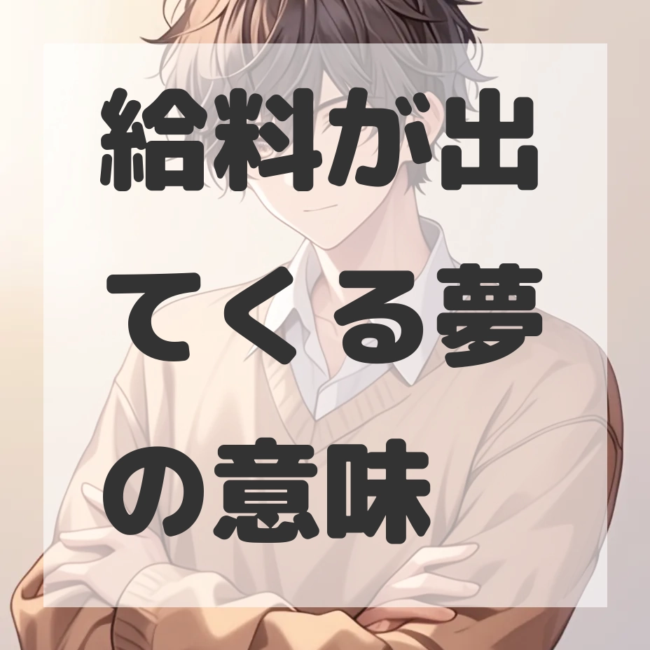 給料が出てくる夢のサムネイル画像