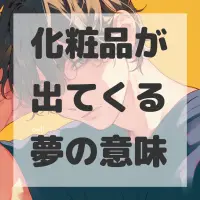 化粧品が出てくる夢のサムネイル画像