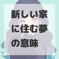 新しい家に住む夢のサムネイル画像