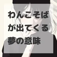 わんこそばが出てくる夢のサムネイル画像