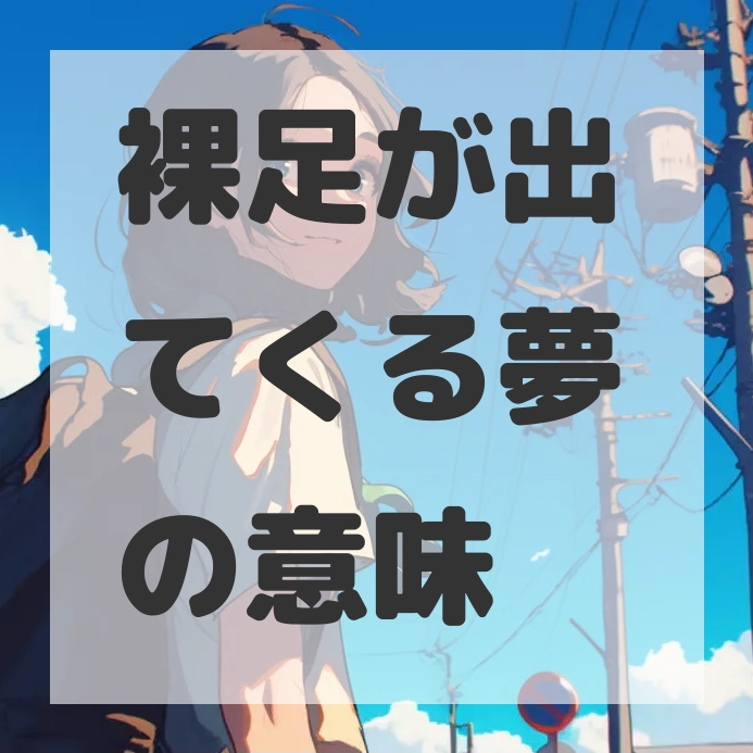 裸足が出てくる夢のサムネイル画像