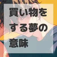 買い物をする夢のサムネイル画像