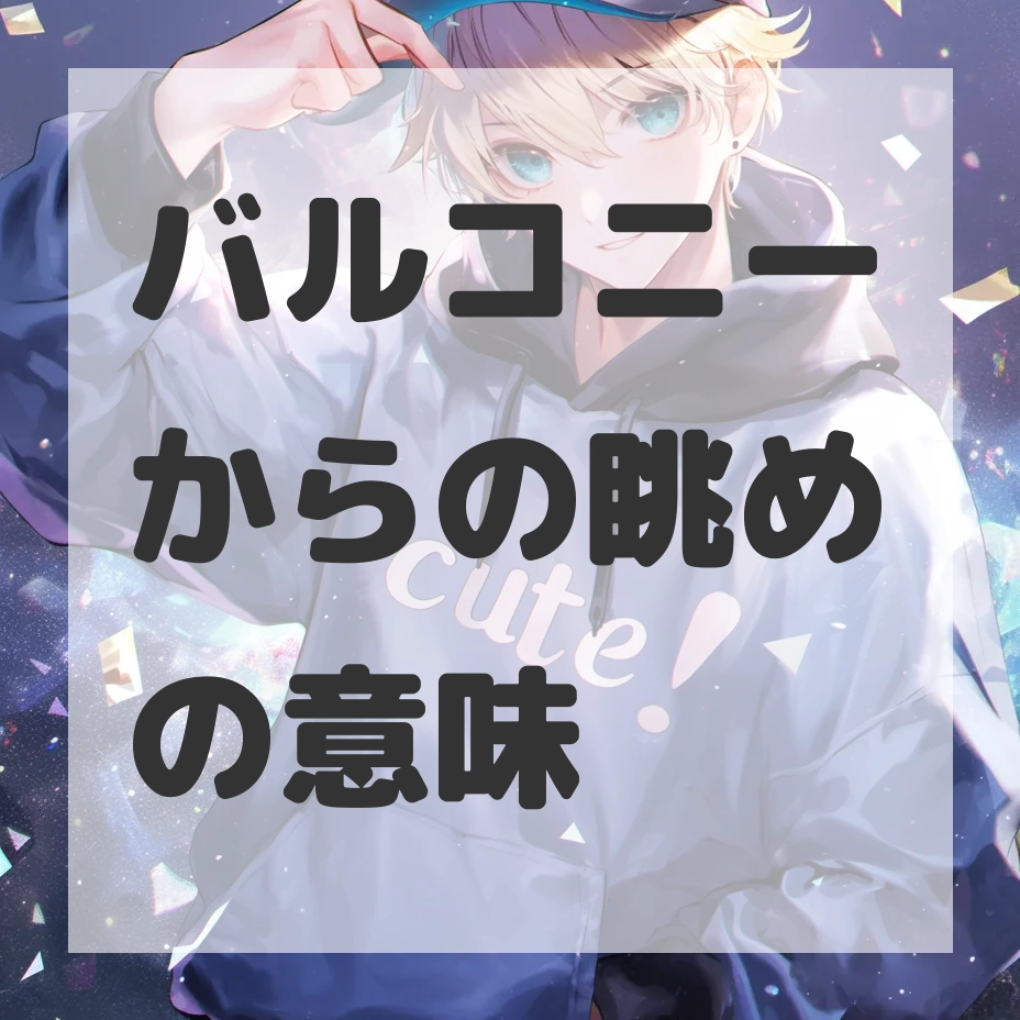 バルコニーからの眺めのサムネイル
