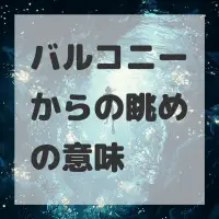 バルコニーからの眺めのサムネイル