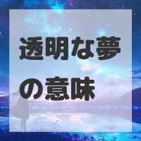 透明な夢のサムネイル画像