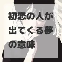 初恋の人が出てくる夢のサムネイル