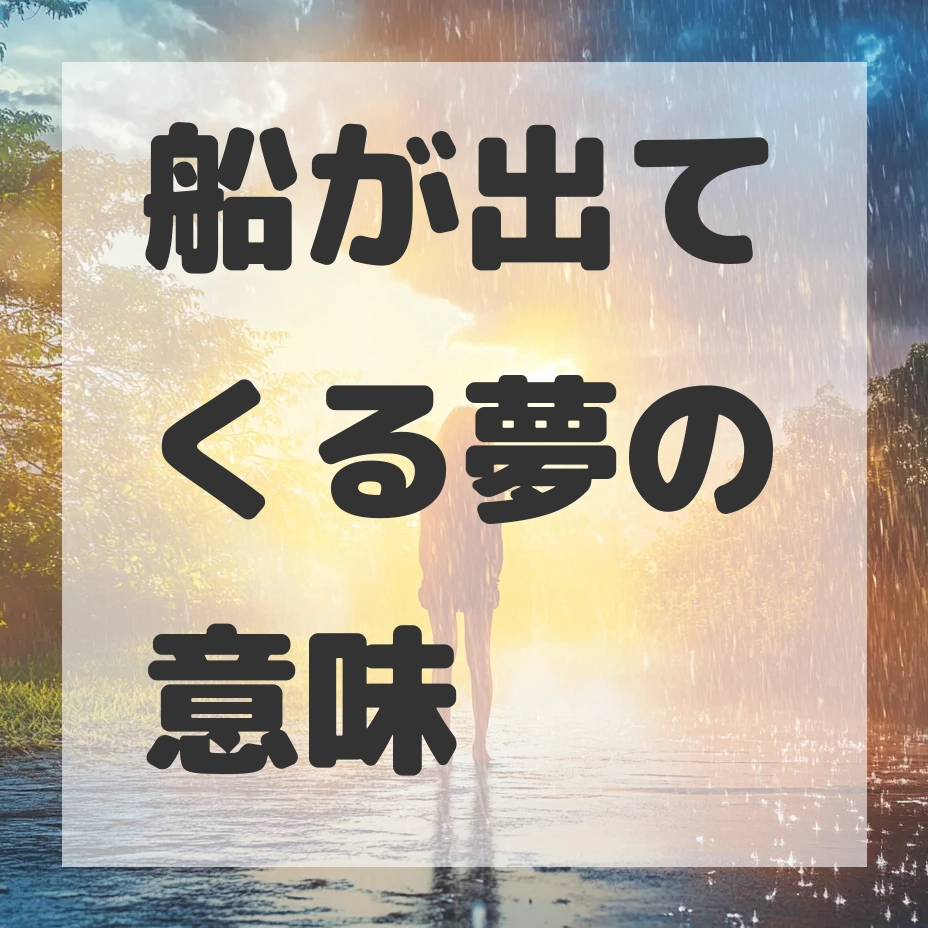 船が出てくる夢のサムネイル画像