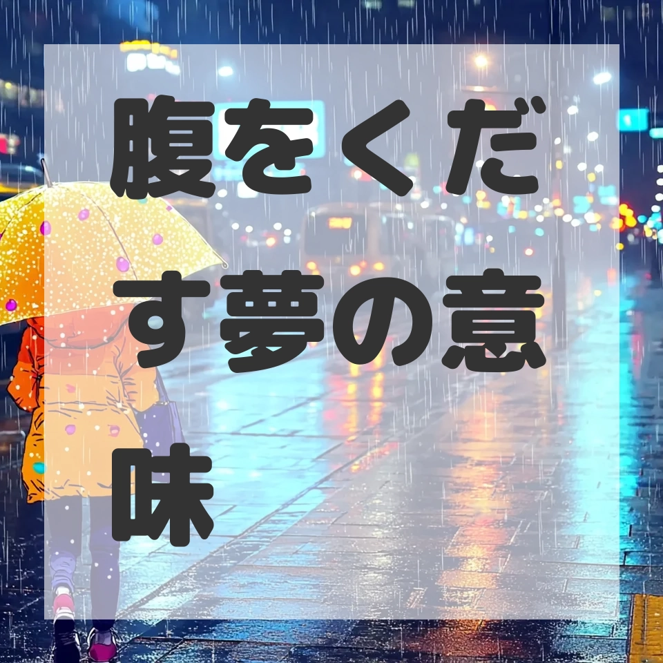 腹をくだす夢のサムネイル画像