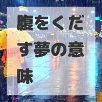 腹をくだす夢のサムネイル