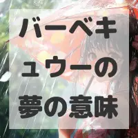 バーベキュウーの夢のサムネイル