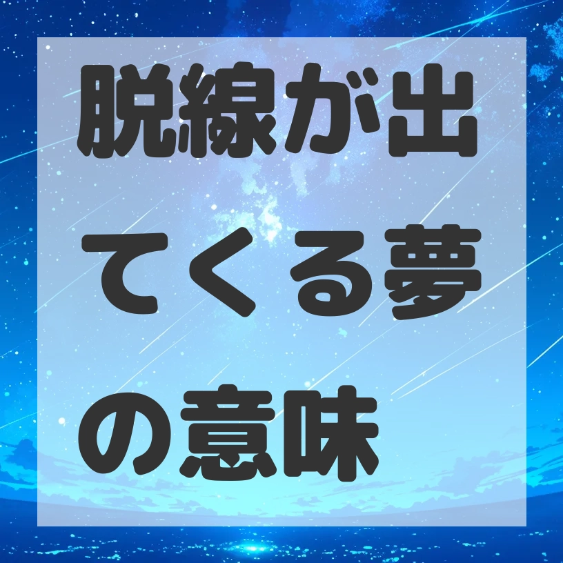脱線が出てくる夢のサムネイル画像