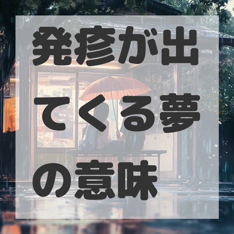 発疹が出てくる夢のサムネイル画像