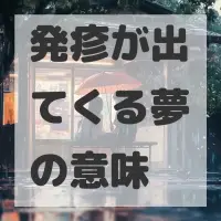 発疹が出てくる夢のサムネイル