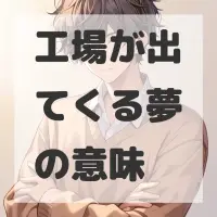 工場が出てくる夢のサムネイル