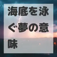 海底を泳ぐ夢のサムネイル画像