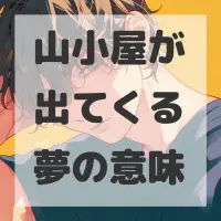 山小屋が出てくる夢のサムネイル画像