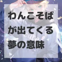 わんこそばが出てくる夢のサムネイル