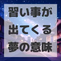 習い事が出てくる夢のサムネイル画像