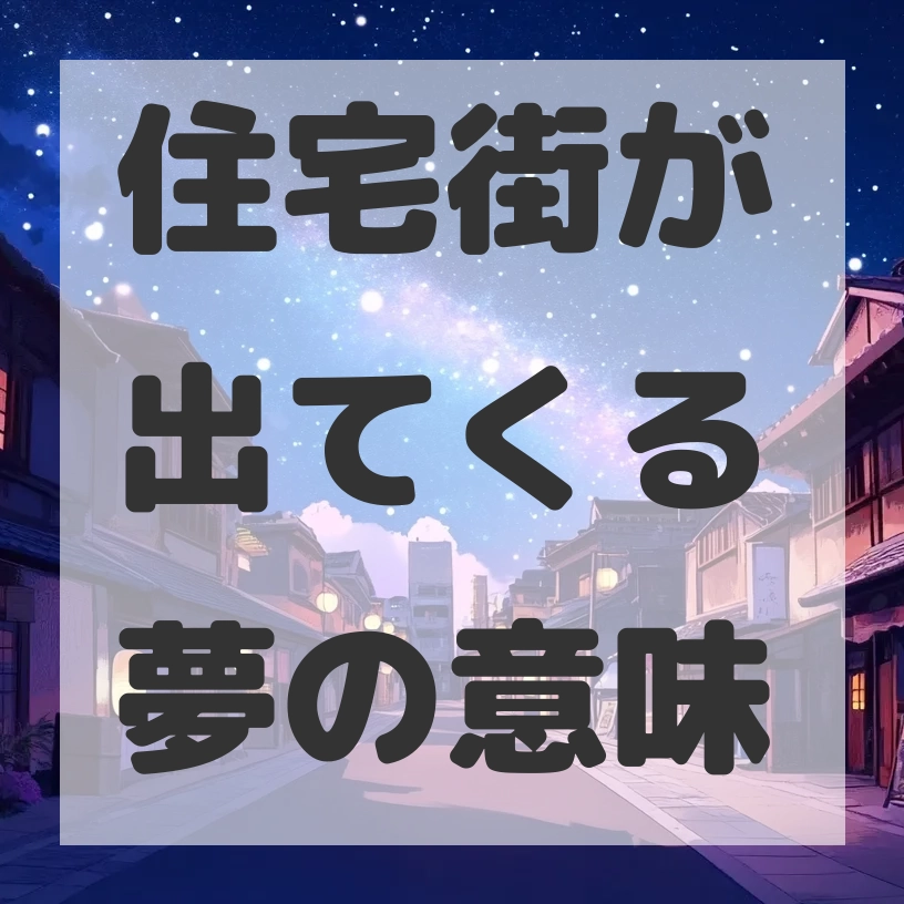 住宅街が出てくる夢のサムネイル画像