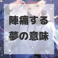 陣痛する夢のサムネイル画像