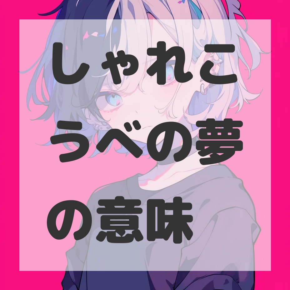 しゃれこうべの夢のサムネイル画像