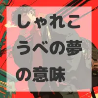 しゃれこうべの夢のサムネイル