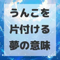 うんこを片付ける夢のサムネイル画像