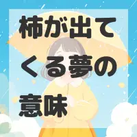 柿が出てくる夢のサムネイル画像