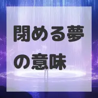 閉める夢のサムネイル画像