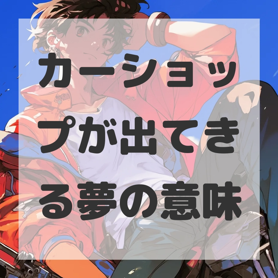 カーショップが出てきる夢のサムネイル