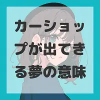 カーショップが出てきる夢のサムネイル