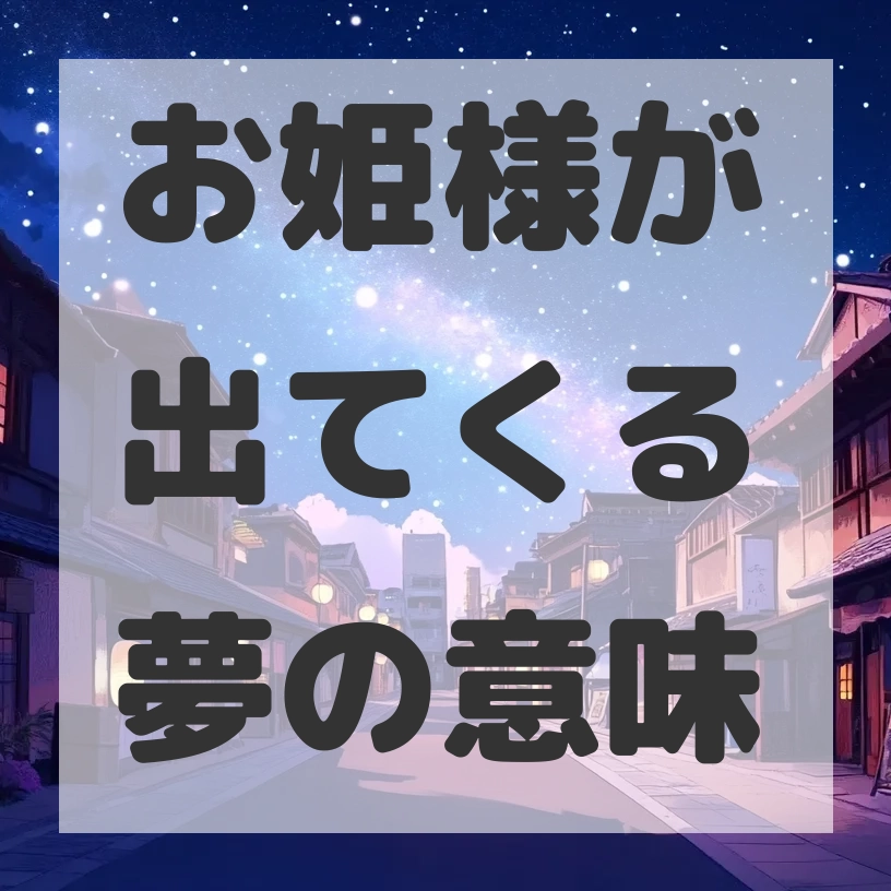 お姫様が出てくる夢のサムネイル画像
