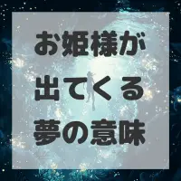 お姫様が出てくる夢のサムネイル