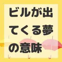 ビルが出てくる夢のサムネイル