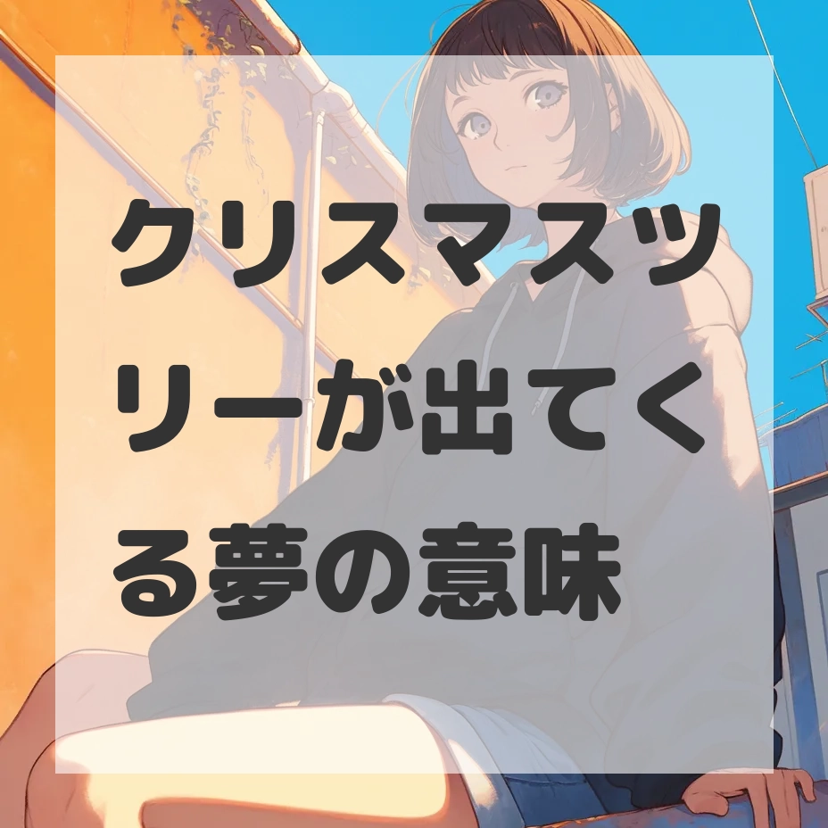 クリスマスツリーが出てくる夢のサムネイル画像