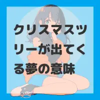 クリスマスツリーが出てくる夢のサムネイル