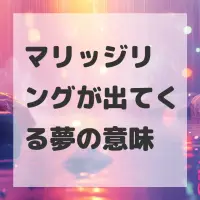 マリッジリングが出てくる夢のサムネイル画像