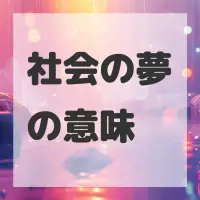 社会の夢のサムネイル画像