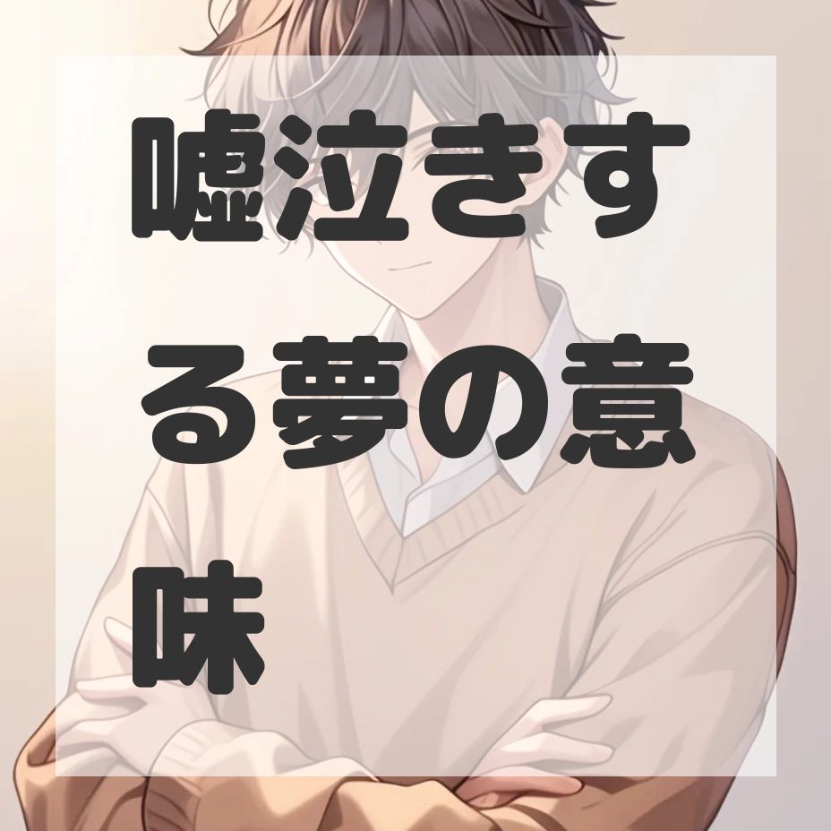 嘘泣きする夢のサムネイル画像